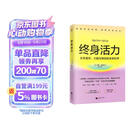 终身活力 关于女性身体、大脑与寿命的未来科学 专为女性打造的健康长寿科学指南 健康老龄化从根源管理衰老 抗炎饮食 运动重置 睡眠修复 守护激素平衡与大脑认知弹性 优雅迎接人生每个阶段
