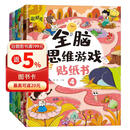 全脑思维游戏贴纸书 全脑开发贴纸书2-3-6岁全脑开发儿童智力潜能开发思维力锻炼（全6册） 