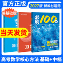 【科目可选】2027一数必刷100讲2026一数高中数学一本通2026高考数学英语化学地理生物核心方法常规版基础版一数核心40卷教辅必刷100讲核心方法一轮复习真题提分笔记 【基础+中档】一数必刷10