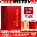 【文轩官方正版包邮 支持团购】毛泽东选集 毛选小本 未删减版自选 人民出版社 毛泽东军事文集 毛主席选集普及本平装版精装版 新华文轩旗舰店 毛泽东选集 精装版全套四册
