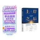 上岸之后【精装版】体制内“自己人”的真实声音 这是献给所有在职场中迷茫前行的青年人的勇气之书