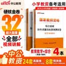 中公教资小学真题教材2026下半年教资真题科目一科二教师资格证考试历年真题模拟刷题试卷考试用书：教育教学知识与能力综合素质（历年真题及模拟）4本小学教资语数英音体美通用教资作文教资考前特训卷