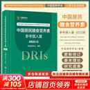 【新华书店2025正版】中国居民膳食指南2022新版 中国营养学会编著 健康管理师公共科学减肥食谱营养师科学全书人民卫生出版社 中国居民膳食营养素参考摄入量2023版