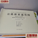 公路桥梁通用图（5本合售） 交通部专家委员会 等 编制 人民交通出版社二手书