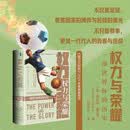 甲骨文丛书·权力与荣耀：一部世界杯的历史 甲骨文系列 世界杯 2026世界杯