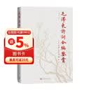 毛泽东诗词全编鉴赏 增订本 吴正裕李捷陈晋著 毛泽东诗词鉴赏 毛泽东著作 人民文学出版社