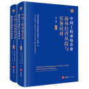 中国工程承包企业海外经营风险与实务应对:全2册