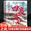 四渡赤水 非常轨迹抢渡金沙江之战 红军绝境重生关键转折 长征历史真实战役还原 作者实地踏勘+一手史料 中国革命战争纪实文学 四渡赤水