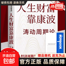 【超值便宜】康波周期 人生财富靠康波 涛动周期论 周金涛著 经济周期决定人生财富财富命运 人生财富靠康波