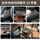 品为 适用24-26款奔驰E260LE300中控副驾驶后面板高配木纹贴片车内用 【棕木纹竖条款】全车15件套 24-26款奔驰E级