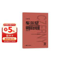 车尔尼钢琴初步教程 作品599（大音符版）钢琴基础教程 钢琴书