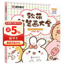 墨点美术 软萌简笔画大全中小学生零基础入门视频讲解丰富案例儿童启蒙学画涂色书