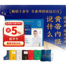 徐文兵 梁冬对话 黄帝内经说什么珍藏升级版（套装共7册） 黄帝内经 中医养生传统文化身心书籍