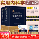 新版实用内科学第16十六版 实用急性中毒全书 实用新生儿学 实用新生儿重症医学等 西医内科学70年临床经验 西式内科医师经典综合大型肾内科消化内科神经权威专著书籍 人卫978711732 新版实用内科