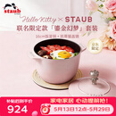 珐宝（staub）珐宝x Hello Kitty鎏金幻梦厨具套装【慕斯玫瑰粉饭釜锅16cm +凯蒂猫盖镝】