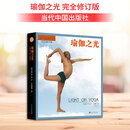 瑜伽之光 完全修订版 200个瑜伽体式 示范照片 练习计划 瑜伽入门教程 当代中国出版社 艾扬格 著 新华书店正版运动健身瑜伽书籍 图书