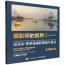 摄影师的视界:迈克尔·弗里曼摄影构图与设计:最新修订版