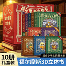 暑期阅读推荐【礼盒装10册】福尔摩斯五大奇案立体书大侦探福尔摩斯探案全集小学生版7-10岁女男孩儿童节日礼物3D剧场沉浸式剧本杀解谜机关推理故事小说漫画书