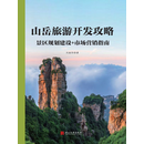 山岳旅游开发攻略：景区规划建设+市场营销指南