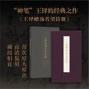 【正版】王铎赠汤若望诗册/湖山阅微王铎书法行书书法学习者书法研究者明清史爱好者函套精装收藏神笔王铎经典之作首次原大原色高清复刻艺术巅峰行书典范一次东西方对话凝成不朽的书法经典 默认规格