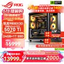 华硕锐龙9800X3D主机RTX5070Ti/5080/5090主机 千帧电竞rog全家桶 9850X3D主机游戏台式机组装电脑整机 锐龙7 9800X3D+RTX5070Ti丨配置四