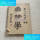 【二手9成新】药物学 续编 /章次公 千顷堂