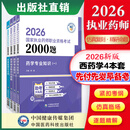 2026国家执业药师资格考试2000题 中药西药4本套 教材同步章节配套习题 4本套西药2000题 药学国家执业药师考试2026