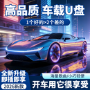 【柏林之声】2026升级款车载u盘歌曲音乐无损高音质全新正版歌单 尊享版【800首无损音质歌曲】 当月新款【支持终生更新歌曲】新老包装混合发货