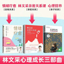 心理营养：林文采博士的亲子教育课 书心里心灵力量 教养难题经典正版官方养育女孩男孩多子女书籍育儿父 林文采心理成长三册：情绪疗愈+亲密关系课+心理营养