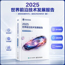 2025世界前沿技术发展报告 电子工业出版社 国务院发展研究中心国际技术经济研究所 编著 编 书籍 图书