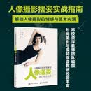 人像摄影的视觉表现 人像摆姿核心技法全解 拍照姿势教程站姿坐姿动态模特pose摆拍用光构图摆姿实战 摄影客出品