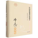 【新华书店全新正版】中国畜禽遗传资源志.牛志