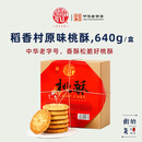 稻香村（DXC）核桃酥饼干老式糕点北京一口酥特产宫廷无糖精款 原味 640g 桃酥/盒