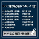 BBC纪录片U盘孩子必看国语英语地球脉动人与动物教育优盘高清视频 64G-BBC地球纪录片13部 英语发音中英文2  64GB