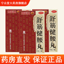 [陈李济]舒筋健腰丸 45g 3盒装 450g腰间盘突出补益肝肾，强健筋骨，驱风除湿，活络止痛。
