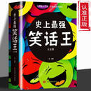 【京东快递】笑死你不偿命大全集 青春爆笑搞笑幽默笑话小故事大全书冷笑话大书籍吐槽脱口秀儿童成年人笑话笑死人不偿命 幽默笑话书籍 史上最强笑话