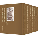 上海话剧演出剧刊汇编（1935—1952）（全6册）（全彩影印|原貌呈现|检索便捷|装帧精美）