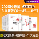 【官方店】税务师轻一 税务师官方教材2026 东奥税务师轻松过关1 应试考点东奥轻一 【轻松过关1】东奥税务师教辅任选 税法一+税法二