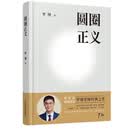 圆圈正义·精装版 罗翔老师经典之作  2026年增补 赠随机书签