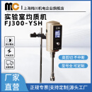 实验室均质乳化机FJ300-YSH混匀分散数显高速剪切定时调速 FJ300-YSH 标配28G 36G316工作头 现货