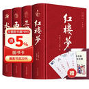 四大名著（全四册 精装彩色插图珍藏本 附赠精美书签）西游记+红楼梦+水浒传+三国演义【初中以上及成人】原著无删减【中国古典名著】生僻字注音注释，附有人物关系图