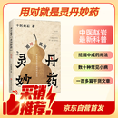 【京东自营】用对就是灵丹妙药 中医赵岩新书  常见中医中成药症状方剂科普书 教会中国医学