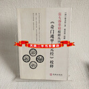 张大春存稿校释丛刊.1,《奇门遁甲上元经》校释 张庆冰校释 华龄出版社二手书