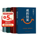 刘震云经典小说作品集：咸的玩笑+ 一句顶一万句 +一日三秋+一地鸡毛（4本套）