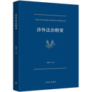 涉外法治精要