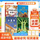 万物复书26暑三升四年级中国神话故事精选美绘版 希腊神话故事精选彩图版 小王子玫瑰星语 森林报夏优选彩插版正版赠导读单 三升四年级4本组合赠导读单