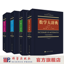 【全4册】自然科学大辞典（生物学+数学+化学+物理学） 科学出版社