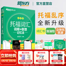 新东方TOEFL托福词汇词根+联想记忆法 乱序版 新东方绿宝书 新东方托福英语听力音频托福官方真题词汇 【全新】托福词汇词根+联想记忆法 乱序版