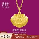 周生生母亲节礼物黄金吊坠足金长命锁宝宝礼物不含项链09300P计价3.4克