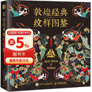 敦煌经典纹样图鉴 敦煌艺术千年敦煌纹样图案 边饰藻井华盖织物纹饰国风 赠8张古纹纸 绘客出品